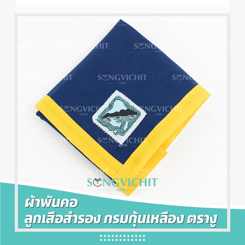 ผ้าพันคอ ผ้าพันคอลูกเสือสำรอง กรมกุ้นเหลือง ราชบุรี