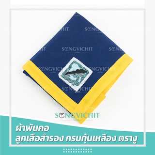 ผ้าพันคอ ผ้าพันคอลูกเสือสำรอง กรมกุ้นเหลือง ราชบุรี