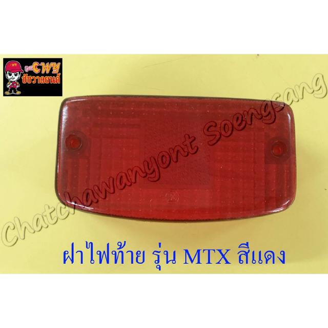 ฝาไฟท้าย MTX125 สีแดง (5341)