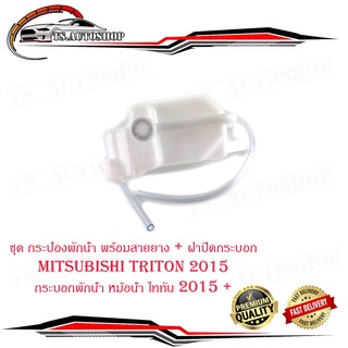 ชุด กระป๋องพักน้ำ resrve tank mitsubishi triton 2015 กระบอกพักน้ำ หม้อน้ำ ไททัน 2015 + พร้อมสายยาง + ฝาปิดกระบอก