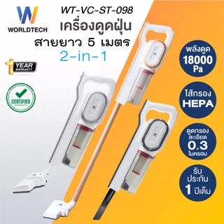 Worldtech เครื่องดูดฝุ่น 2-in-1 รุ่น WT-VC-ST-098 เครื่องดูดฝุ่นแบบด้ามจับ ตัวกรอง HEPA vacuum cleaner คละสี