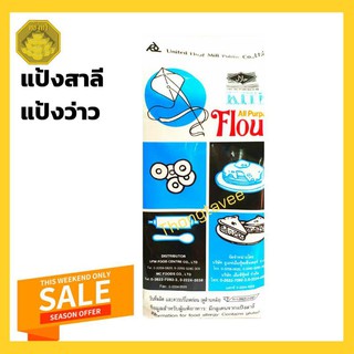 แป้งสาลีอเนกประสงค์แป้งว่าวขนาด1000g.