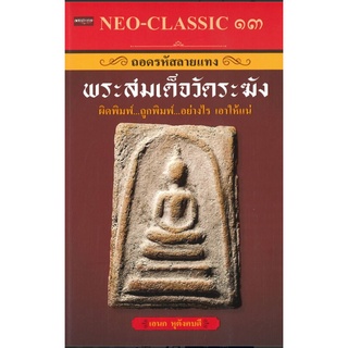 Neo-Classic 13 ถอดรหัสลายแทงพระสมเด็จวัดระฆัง