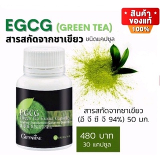 [ ส่งฟรี ไม่ต้องใช้โค้ด ] ชาเขียว แคปซูล ตรา กิฟฟารีน อีจีซีจี EGCG สารสกัดจากชาเขียว 50 มก.(อาหารเสริมควบคุมน้ำหนัก)