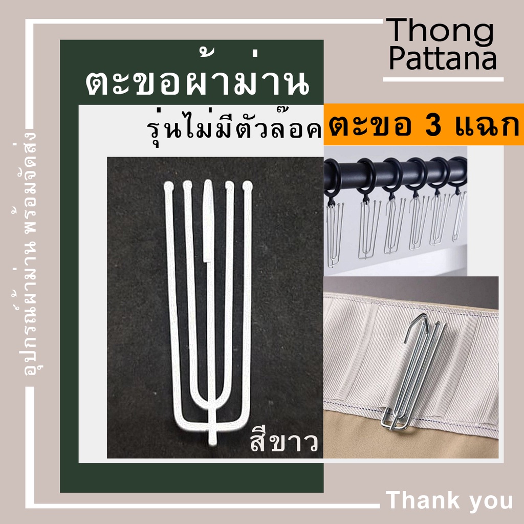 ตะขอผ้าม่าน 3 แฉก ไม่มีตัวล๊อค ทำจีบผ้าม่าน ตะขอ 4แฉก เเขวนรางผ้าม่าน