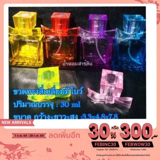 ขวดน้ำหอม[พร้อมส่ง]ขวดสี่เหลียมสีมีโบว์ 30ml