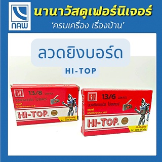 Hi-Top ลวดยิงบอร์ด ลวดยิงกระดาษ โปสเตอร์ ขนาด 13/6 และ 13/8 บรรจุกล่องละ 2,500 นัด ของแท้ ที่ช่างไว้ใจมานานกว่า 25 ปี