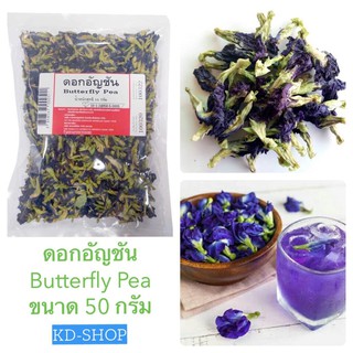 ดอกอัญชัน Butterfly Pea ขนาด 50 กรัม สินค้าใหม่ สุดคุ้ม พร้อมส่ง