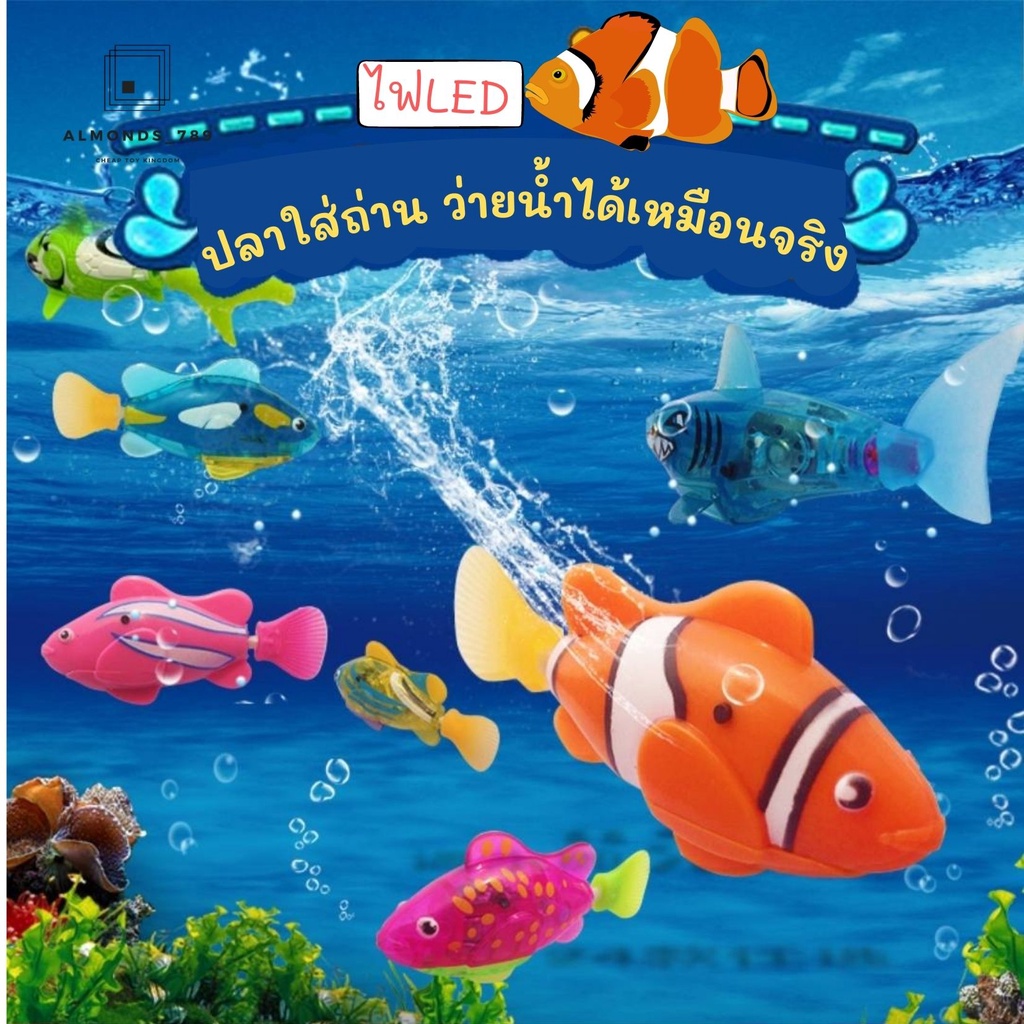 ปลาว่ายน้ำ ปลาใส่ถ่าน ปลาว่ายน้ำได้เหมือนจริง ปลาของเล่น มีไฟสวยงาม สินค้าคละสี ฟรี! ถ่าน2ก้อน
