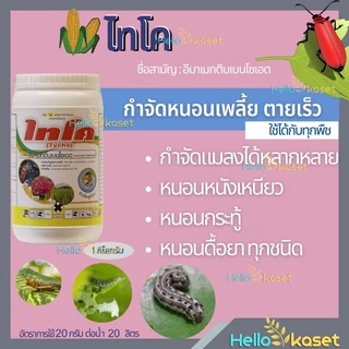 สารกำจัดหนอน ไทโค ขนาด1 กิโลกรัม หนอนหนังเหนียว หนอนกระทู้ หนอนดื้อทุกชนิด ทำให้พืชเขียว