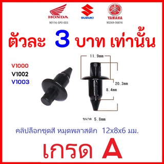 หมุด น๊อตพลาสติก แฟริ่ง 6mm. คลิปล็อค PCX NMAX FINN CLICK เกรดA 90269-06816 คลิปล็อคชุดสี 90116-SP0-00 Push Pin