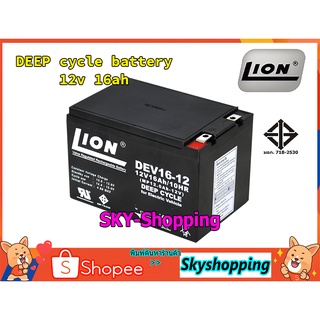 แบตเตอรี่แห้งดีฟไซเคิล 12v 16ah LION (DEV16-12) แบตdeep cycle งานไฟฟ้า รถไฟฟ้า รถเด็กเล่น มอเตอร์ โซล่าเซลล์ สำรองไฟ