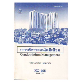 ตำรา ม ราม HO405 ( SBM4245 ) 48342 การบริหารคอนโดมิเนียม หนังสือรามคำแหง หนังสือ