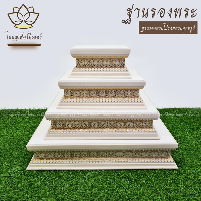 ฐานรองพระสีขาว ใบบุญเฟอร์นิเจอร์ ฐานพระลายไทย ฐานวางพระ สูง 3 นิ้ว [ B019-7 ]