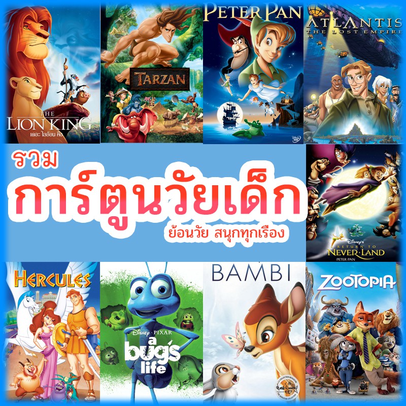 หนัง ดีวีดี การ์ตูน ย้อนวัยเด็ก เจ้าชาย ผจญภัย ดิทนีย์  (พากย์ไทย/เปลี่ยนภาษาได้) DVD หนังใหม่