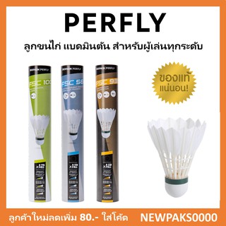 ลูกขนไก่ ลูกแบดมินตัน PERFLY ของแท้ 100%