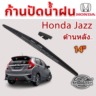 ใบปัดน้ำฝนหลัง  ก้านปัดน้ำฝนกระจกหลัง Honda Jazz ขนาด (H)14"  ใบปัดหลัง ใบปัดน้ำฝนด้านหลังรถยนต์  By DaddyCar