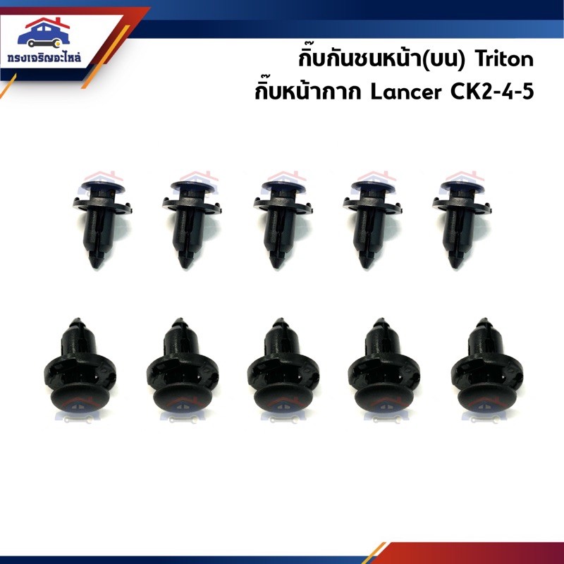 🧩 กิ๊บกันชนหน้า(บน) Mitsubishi Triton / กิ๊บหน้ากาก Lancer CK2-4-5