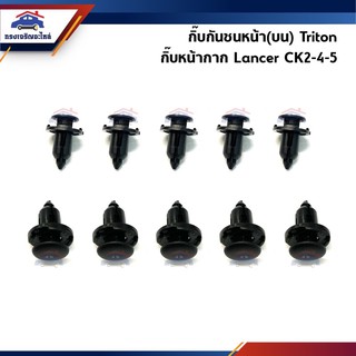 🧩 กิ๊บกันชนหน้า(บน) Mitsubishi Triton / กิ๊บหน้ากาก Lancer CK2-4-5