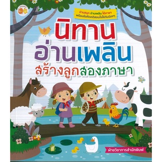 หนังสือ นิทานอ่านเพลิน สร้างลูกสองภาษา (ราคาปก 195 บาท)