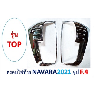 ครอบไฟท้าย Navara 2021 รุ่นท็อป ชุบโครเมี่ยม,ดำด้าน