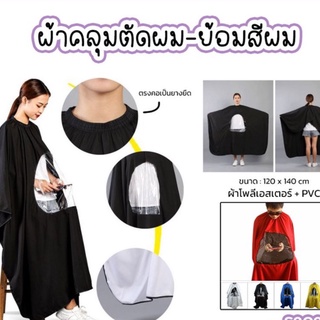 ผ้าคลุมซอย ตัดผม แบบเล่นมือถือได้