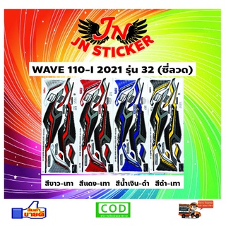 สติกเกอร์ WAVE เวพ-ไอ 110-I 2021 รุ่น 32 (ซี่ลวด)