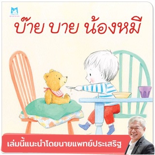 บ๊าย บาย น้องหมี (ปกอ่อน)