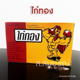 อาหารเสริมไก่ชน ไก่ทอง (KAITONG) ไก่แข็งแรง ขนมันเป็นเงา (มีเก็บเงินปลายทาง)