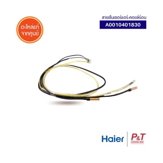 A0010401830 สายเซ็นเซอร์คอยล์ร้อน เซ็นเซอร์แอร์ Haier ไฮเออร์ อะไหล่แท้ จากศูนย์