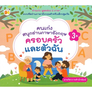 นายอินทร์ หนังสือ คนเก่งสนุกอ่านภาษาอังกฤษครอบครัวและตัวฉัน (3+)