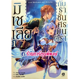 นิยายมิเชเลียกับราชันศรมนตรา เล่ม 1 หนังสือ นิยาย ไลท์โนเวล มิเชเลีย ราชัน ศรมนตรา am