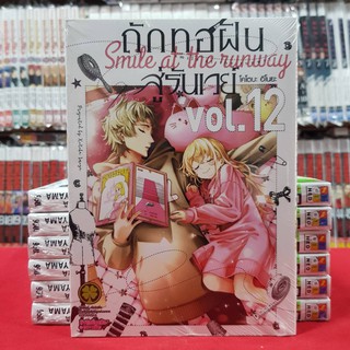 ถักทอฝันสู่รันเวย์ Smile at the runway เล่มที่ 12 หนังสือการ์ตูน มังงะ ถักทอฝัน สู่รันเวย์