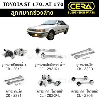 CERA ลูกหมาก TOYOTA ST 170, AT 170, ลูกหมากปีกนกล่าง ลูกหมากคันชัก ลูกหมากแร็ค กันโคลงหน้า กันโคลงหลัง