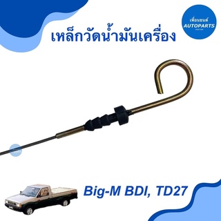 เหล็กวัดนำ้มันเครื่อง สำหรับรถ Big-M BDI, TD27 รหัสสินค้า 05013039