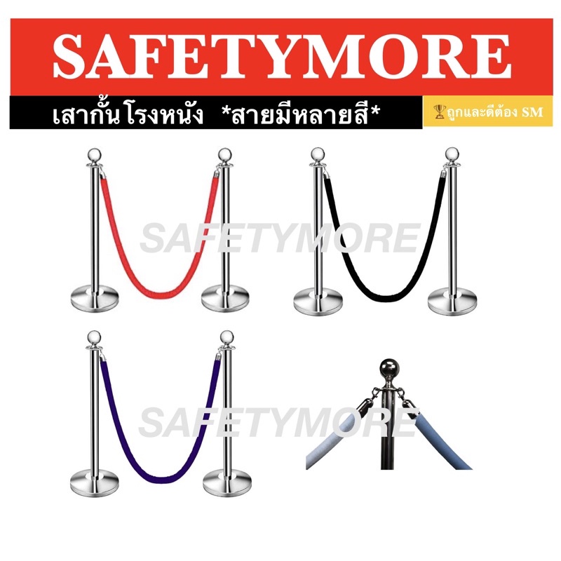 SM เสากั้นบริเขต เสากั้นทางเดิน เสาคิว เสาสแตนเลส สายคล้องกำมะหยี่ สีแดง น้ำเงิน ดำ เสาเงิน เสาทอง
