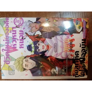 ชีวิตใหม่ของอดีตหัวหน้าหน่อยยยยยย เล่ม 2