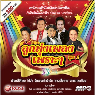 160254/MP3 50 เพลง ลูกทุ่งเพลงเพราะๆ ชุด 1/110