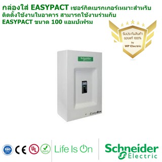 กล่องใส่ EASYPACT เซอร์กิตเบรกเกอร์เหมาะสำหรับติดตั้งใช้งานในอาคาร สามารถใช้งานร่วมกับ EASYPACT ขนาด 100 แอมป์เฟรม