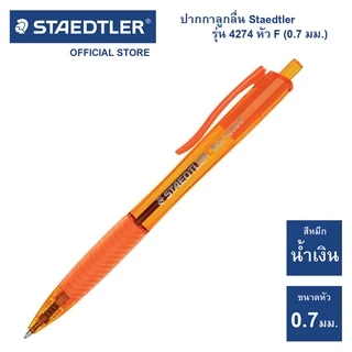 ปากกาลูกลื่น Staedtler รุ่น ball 4274 F (1 ด้าม)