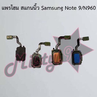 แพรปุ่มโฮม สแกนนิ้ว [Finger Scan Flex] Samsung Note 9/N960