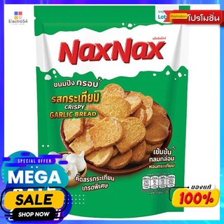 แน็คซ์แน็คซ์ขนมปังกรอบรสกระเทียม 50กรัม NAXNAX CRISPY BREAD GARLIC FLAVOUR 50G.