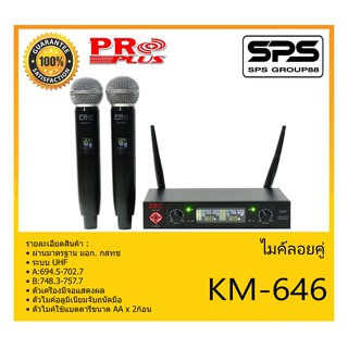 MICROPHONE ไมค์ลอยถือ ไมค์ลอยไร้สายแบบถือคู่ รุ่น KM-646 ยี่ห้อ PRO PLUS สินค้าพร้อมส่ง ส่งไววววว