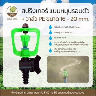 สปริงเกอร์ แบบหมุนรอบตัว+วาล์ว PE ขนาด16-20mm. - โตไว