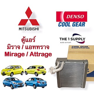 ตู้แอร์ มิราจ แอททราจ เดนโซ่ คูลเกียร์ Mirage Attrage Denso Cool Gear Evaporator