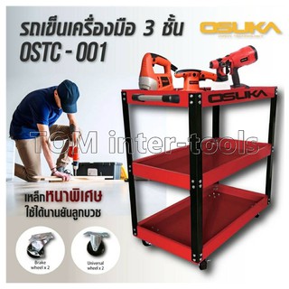 ชั้นวางเครื่องมือ OSUKA 3ชั้น แบบรถเข็นชั้นโล่ง สำหรับใส่เครื่องมือ รุ่น OSTC-001