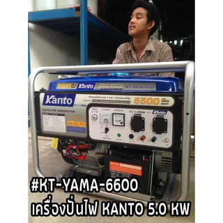 เครื่องปั่นไฟ Kanto 5.0 kw+กุญแจสตาร์ท #KT-YAMA-6600