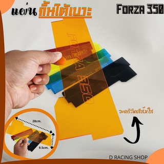 กั้นใต้เบาะ forza350 ที่กั้นใต้เบาะ รุ่น ฟอร์ซ่า350 สีส้มใสorange