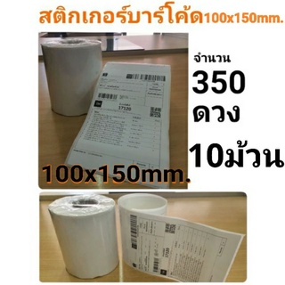 กระดาษสติกเกอร์ความร้อน10ม้วน ขนาด100x150mm1ม้วน350ดวงใช้แปะหน้ากล่องพัสดุ/ซองปริ้นที่อยู่หรือออเดอร์ต่างๆLzada,shopee