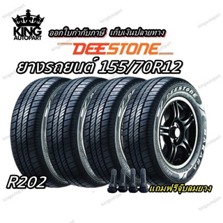 ยางรถยนต์ขอบ12 ขนาด 155/70R12 ยี่ห้อ DEESTONE รุ่น R202 แถมฟรี จุ๊บลมยาง